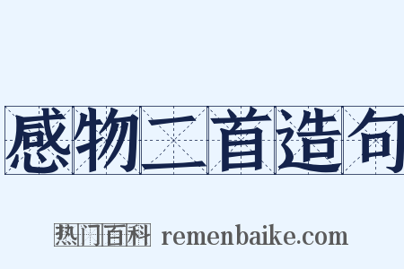 感物二首造句是什么意思的图片